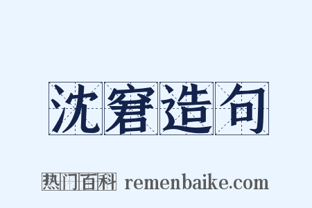 沈窘造句是什么意思的图片